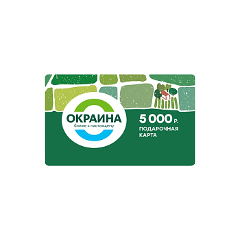 картинка Подарочная карта 5000 руб. от магазина Окраина