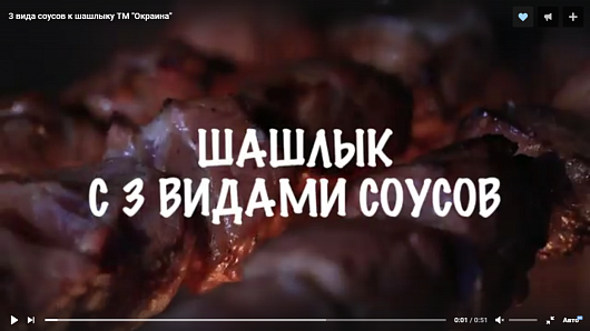 3 вида соусов к шашлыку ТМ "Окраина"