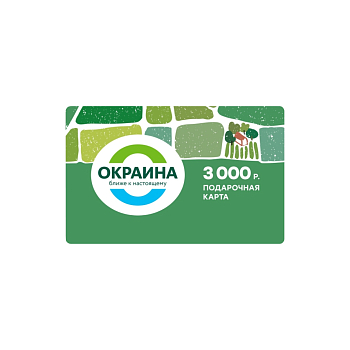 картинка Подарочная карта 3000 руб. от магазина Окраина